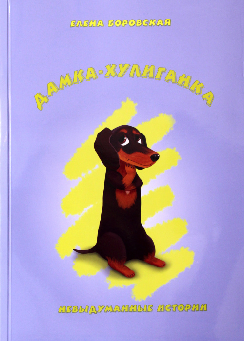 Дамка-хулиганка