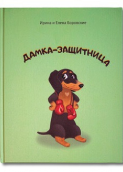 Дамка-защиница